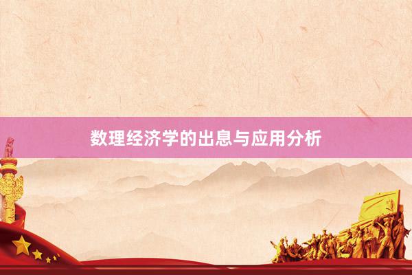 数理经济学的出息与应用分析