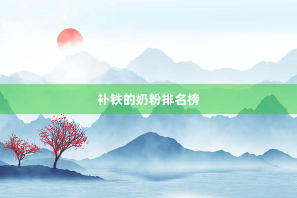 补铁的奶粉排名榜