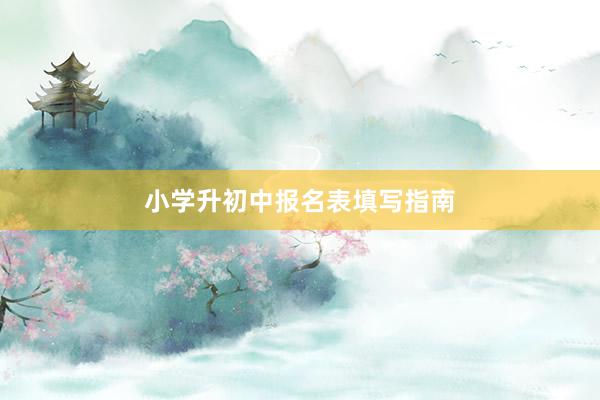 小学升初中报名表填写指南