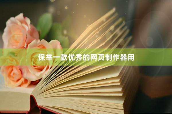 保举一款优秀的网页制作器用