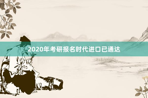 2020年考研报名时代进口已通达