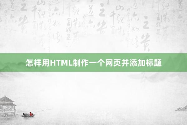 怎样用HTML制作一个网页并添加标题