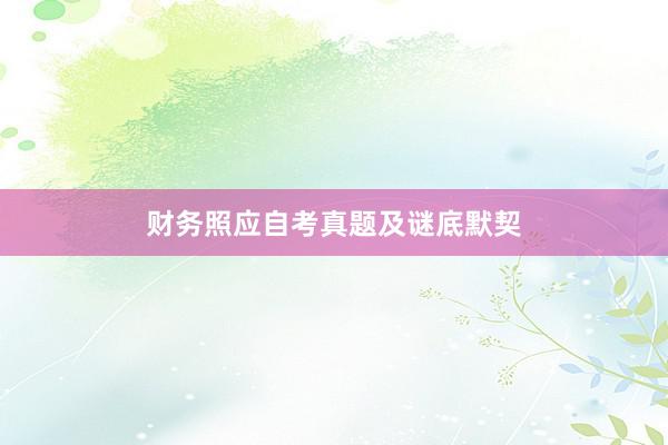 财务照应自考真题及谜底默契