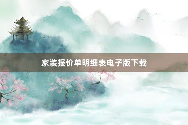 家装报价单明细表电子版下载