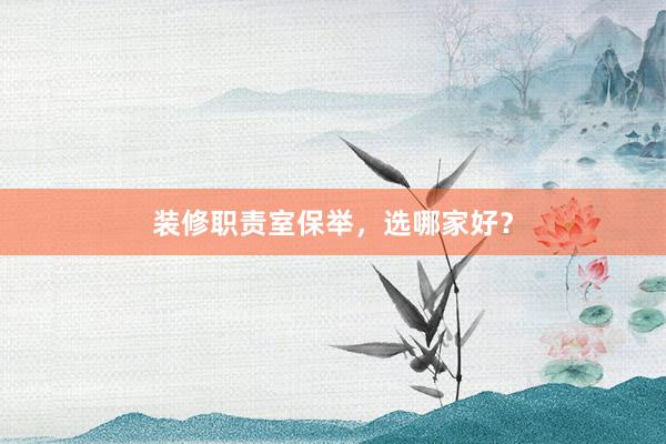 装修职责室保举，选哪家好？