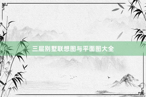 三层别墅联想图与平面图大全