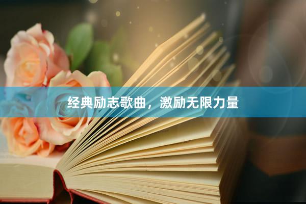 经典励志歌曲，激励无限力量