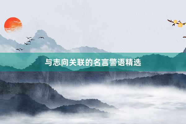 与志向关联的名言警语精选