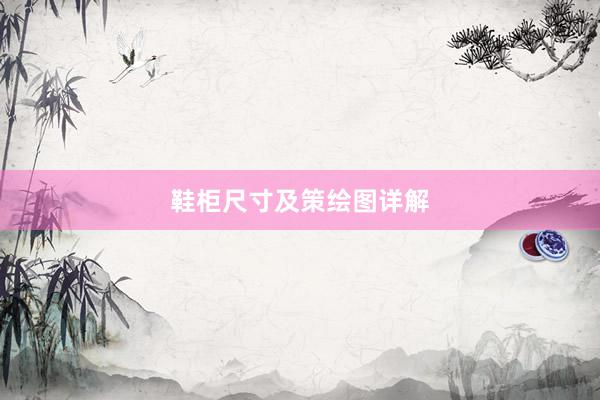 鞋柜尺寸及策绘图详解