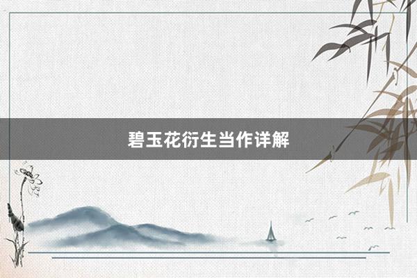 碧玉花衍生当作详解