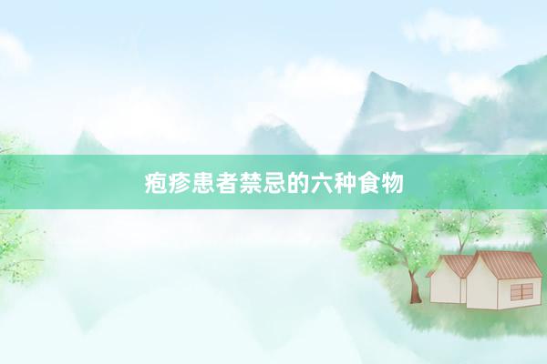 疱疹患者禁忌的六种食物