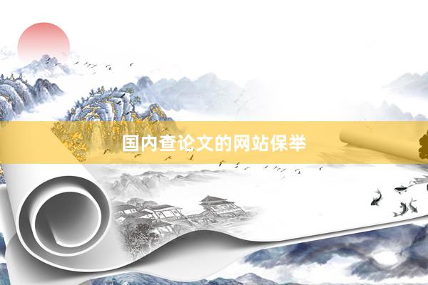国内查论文的网站保举